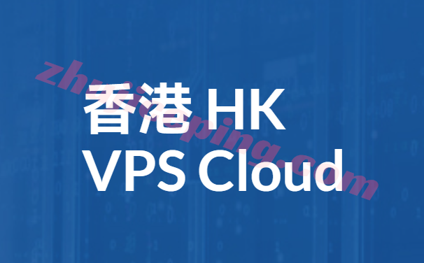 香港VPS